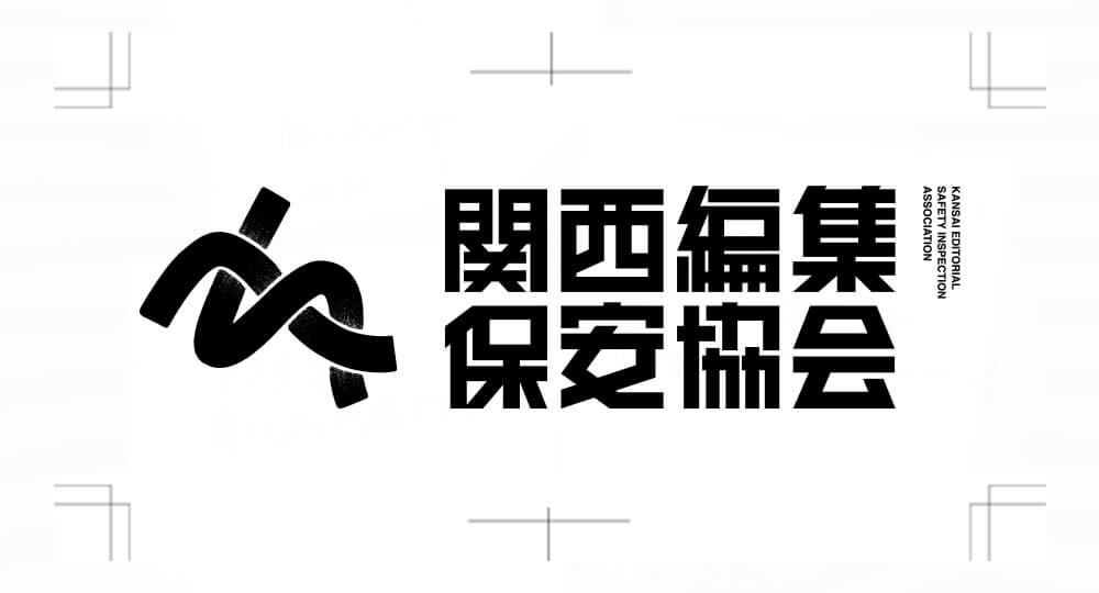 「関西編集保安協会」をつくるお手伝いをしました&登壇しました