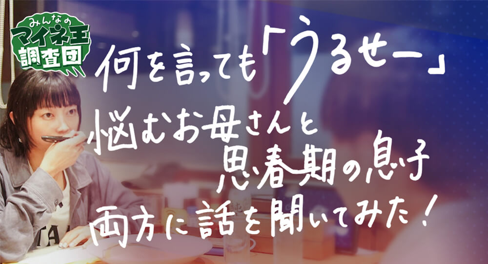mineoで「何を言っても『うるせー』悩むお母さんと思春期の息子に同時に話を聞いてみた」を書きました