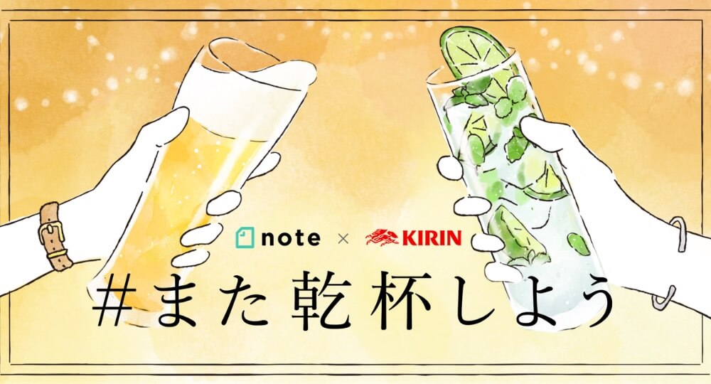 キリン×note「#また乾杯しよう」投稿コンテストの審査員をします