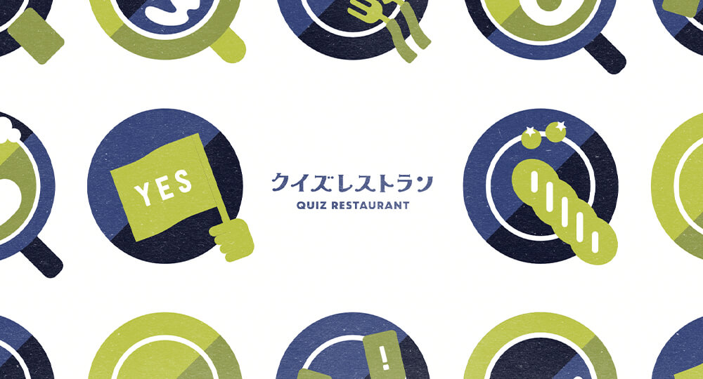 どんな人でも選ぶことを楽しめるお店「クイズレストラン」をつくりました