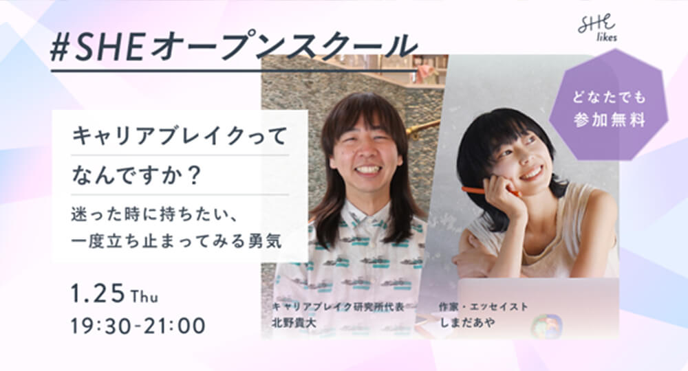 SHElikesで「キャリアブレイク」をテーマに、北野貴大さんと登壇します