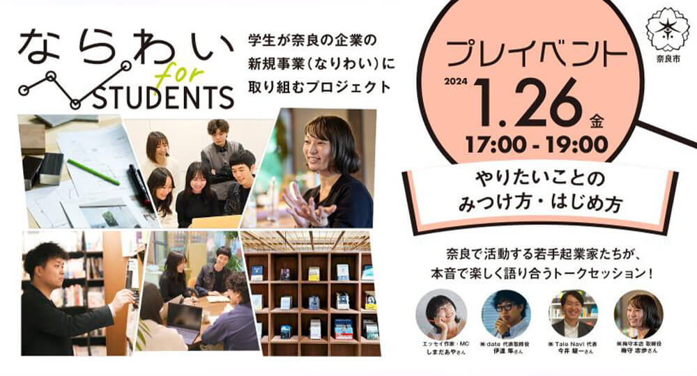 「ならわい for students」のモデレーター・登壇をします