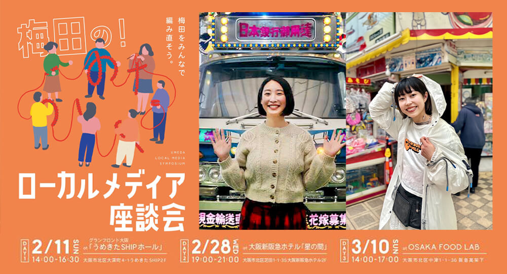 「梅田の！ローカルメディア座談会」に、今井夕華さんと登壇します