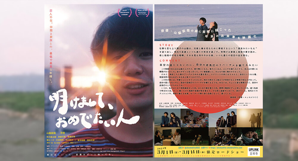 映画「明けまして、おめでたい人」の広報物に掲載されるコメントを書きました