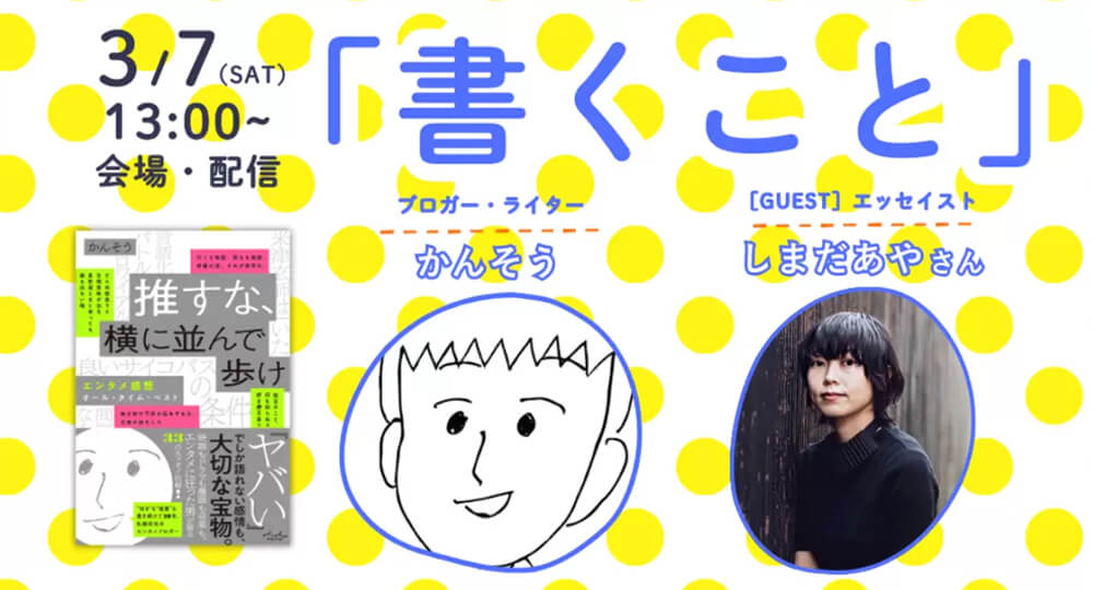 ブロガー・ライターの「かんそう」さんと、ご出版記念の対談をしました