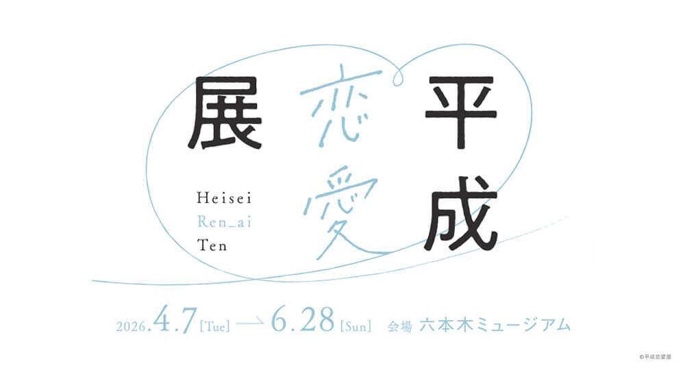 六本木ミュージアム「平成恋愛展」の脚本・一部制作を担当しました