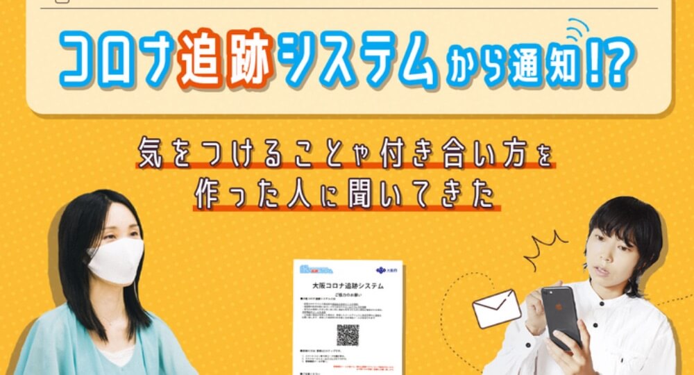 mineoさんで「コロナ追跡システムから通知！？気をつけることや付き合い方を作った人に聞いてきた」を書きました