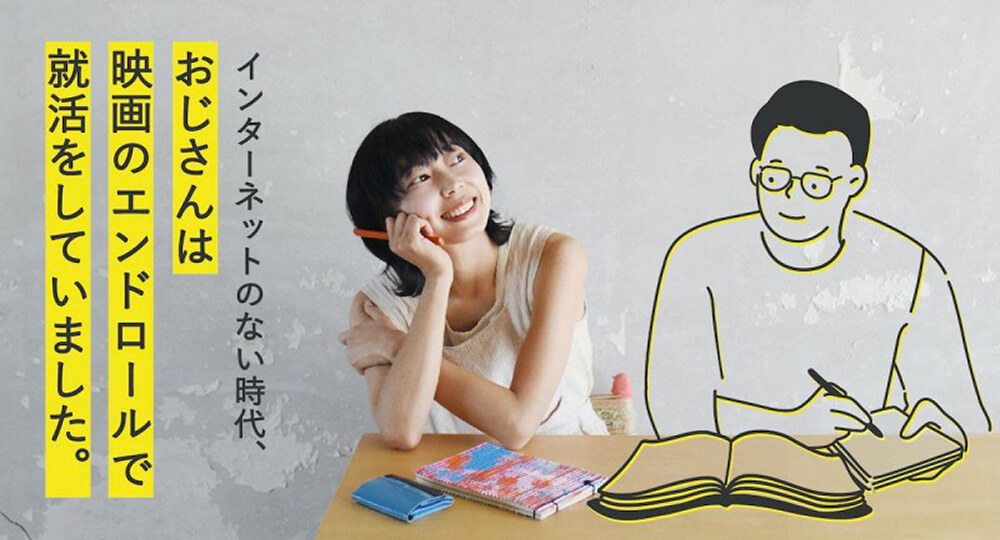 Dybe!で「映画のエンドロールを必死にメモして、就活をしたおじさんの話」を書きました