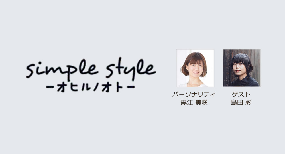 JFN系列「simple style オヒルノオト」に出演しました