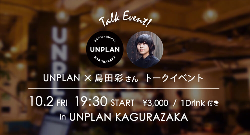 UNPLAN KAGURAZAKAのトークイベントに出ます