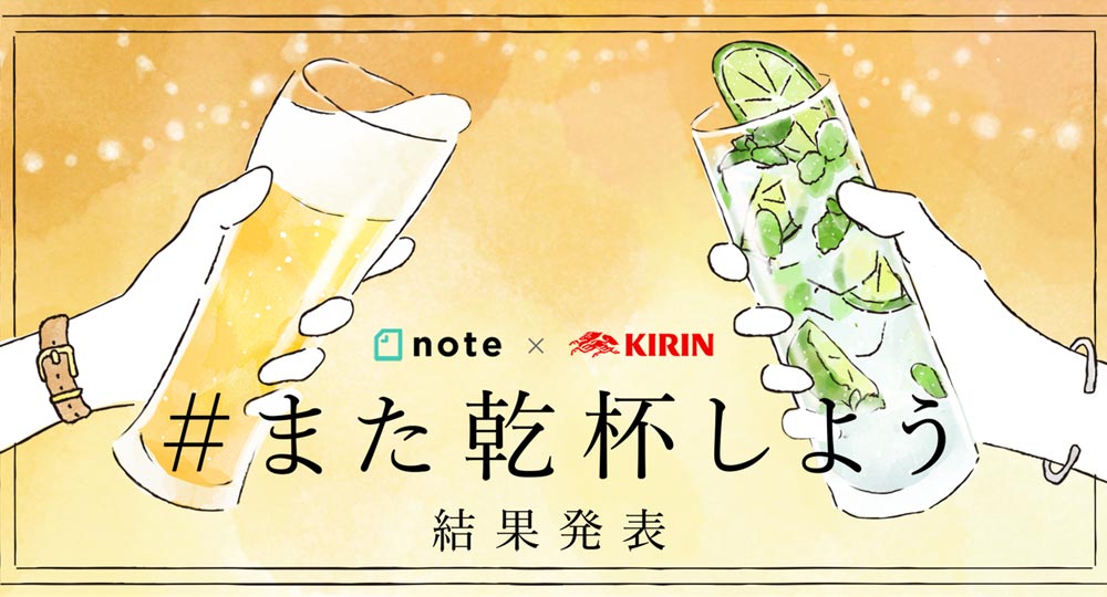 審査員をつとめた、キリン×note「#また乾杯しよう」投稿コンテストの結果が発表されました