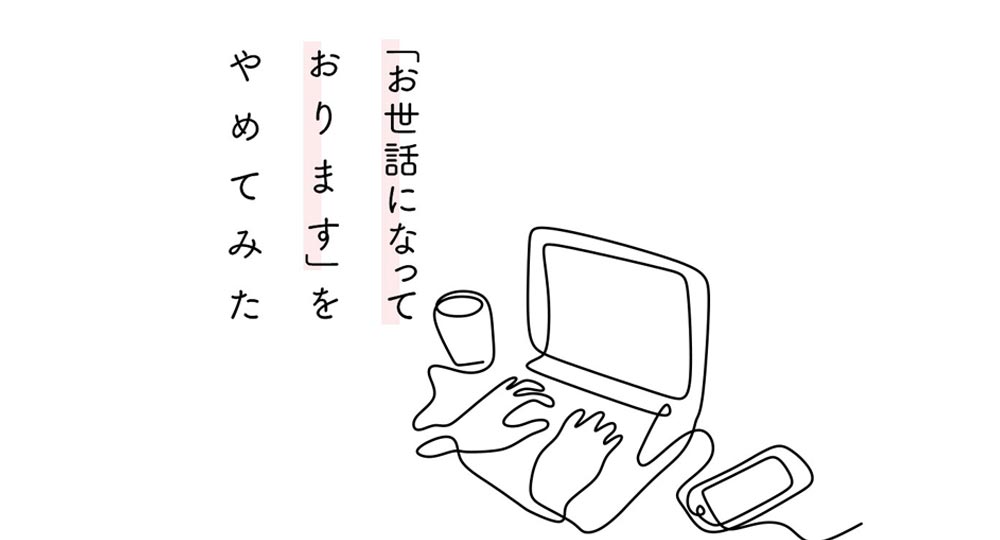 「お世話になっておりますをやめてみた」を書きました