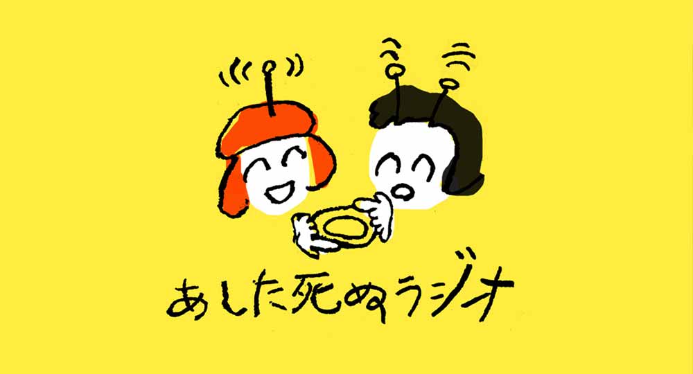 トミモトリエとしまだあやの「あした死ぬラジオ」はじまりました
