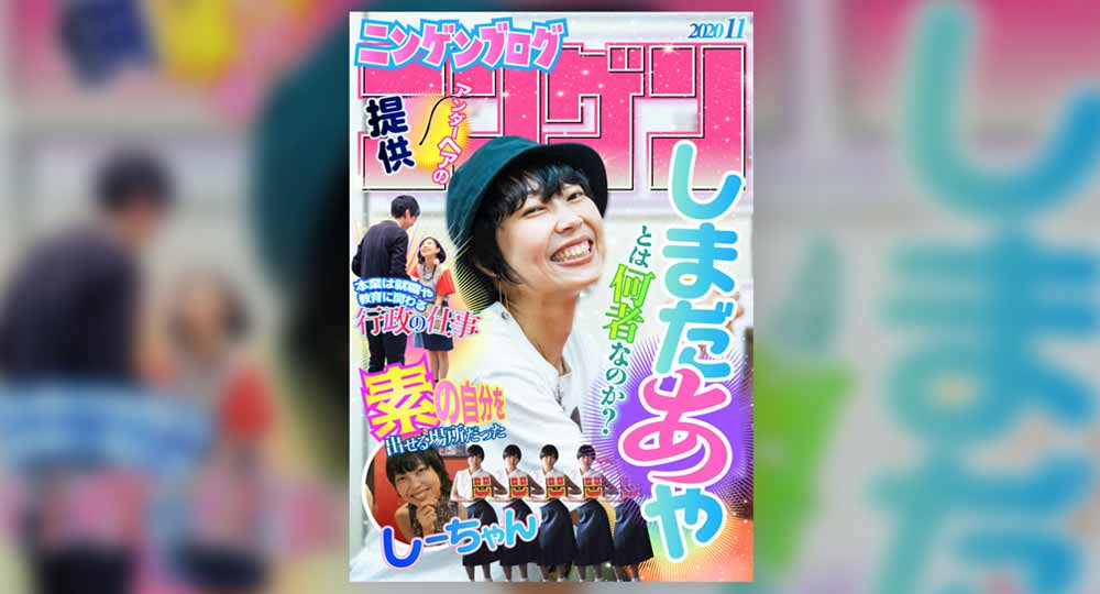 (株)人間「今月の表紙」で赤裸々なインタビューが掲載されました