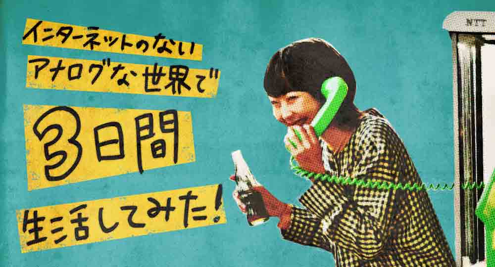 mineoさんで「インターネットのないアナログな世界で、3日間生活してみた」を書きました