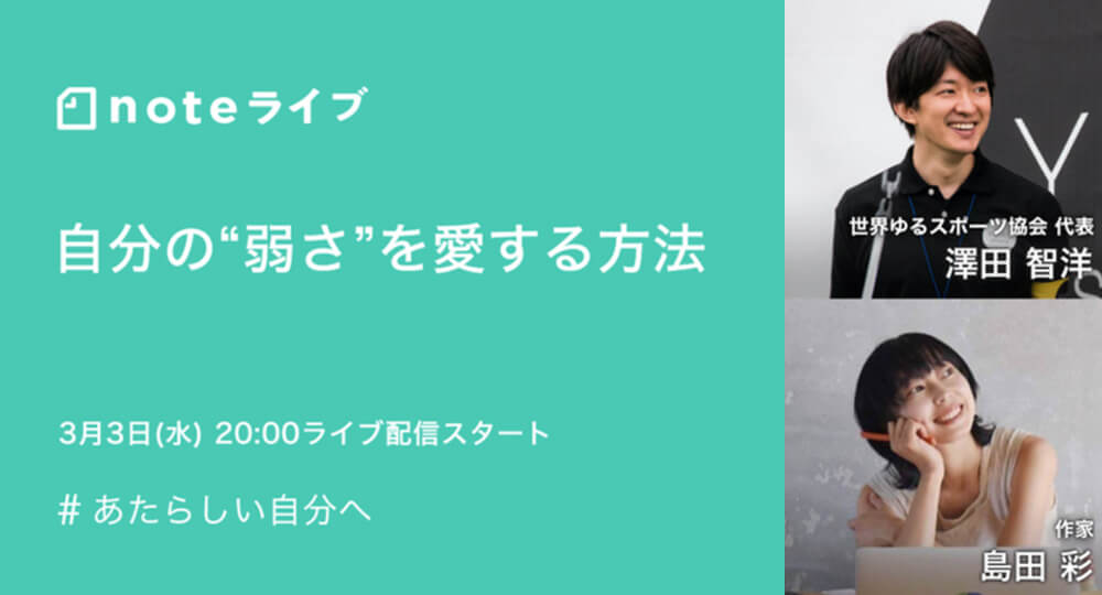 noteイベント「澤田智洋×島田彩 自分の“弱さ”を愛する方法」に出ます