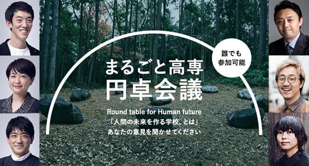 神山まるごと高専「第1回 円卓会議」に登壇しました