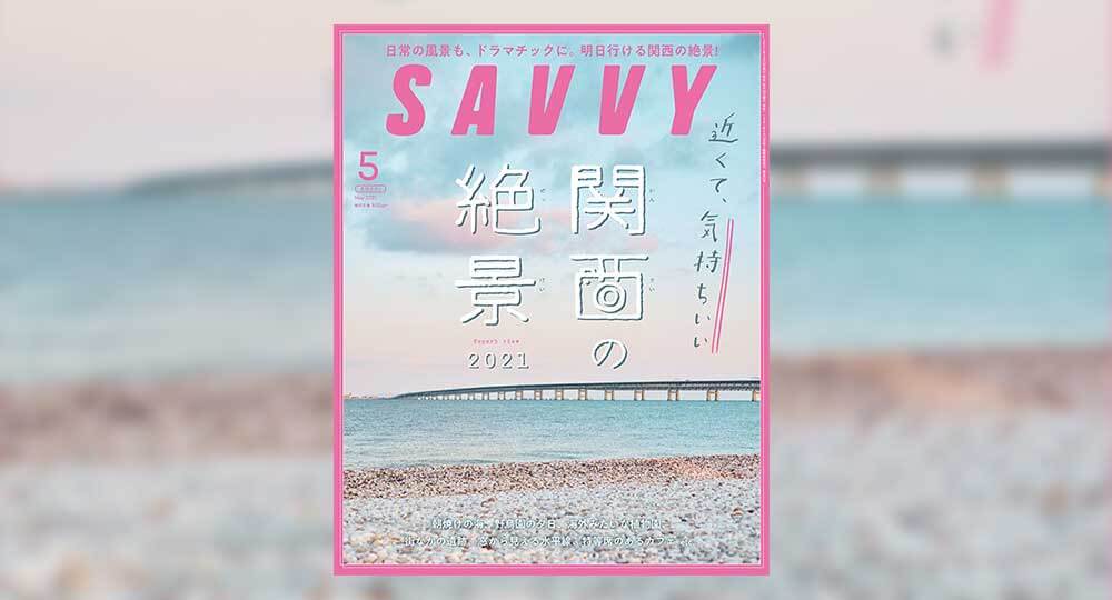 SAVVY 2021年5月号に、エッセイが2本掲載されました