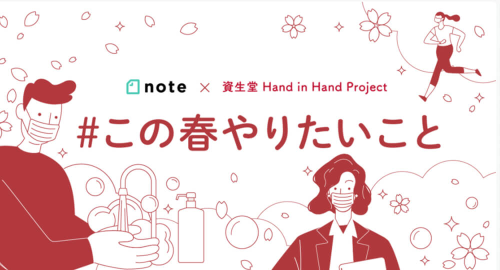 資生堂×note 稿コンテスト「#この春やりたいこと」の審査員をします