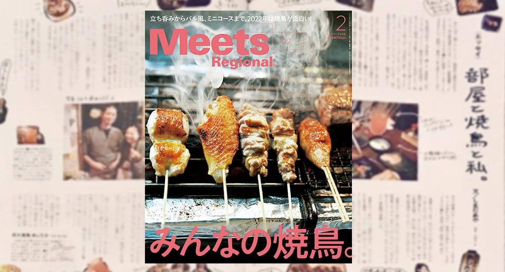 雑誌「Meets」でエッセイ「部屋と焼き鳥と私」を書きました