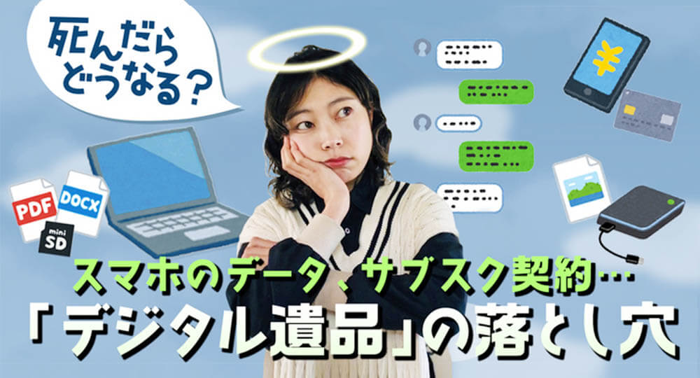 mineoさんで「デジタル遺品」に関する記事を書きました