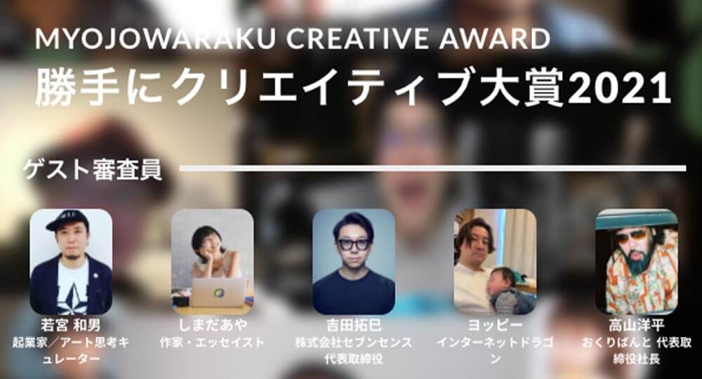 「勝手にクリエイティブ大賞」のゲスト審査員をしました