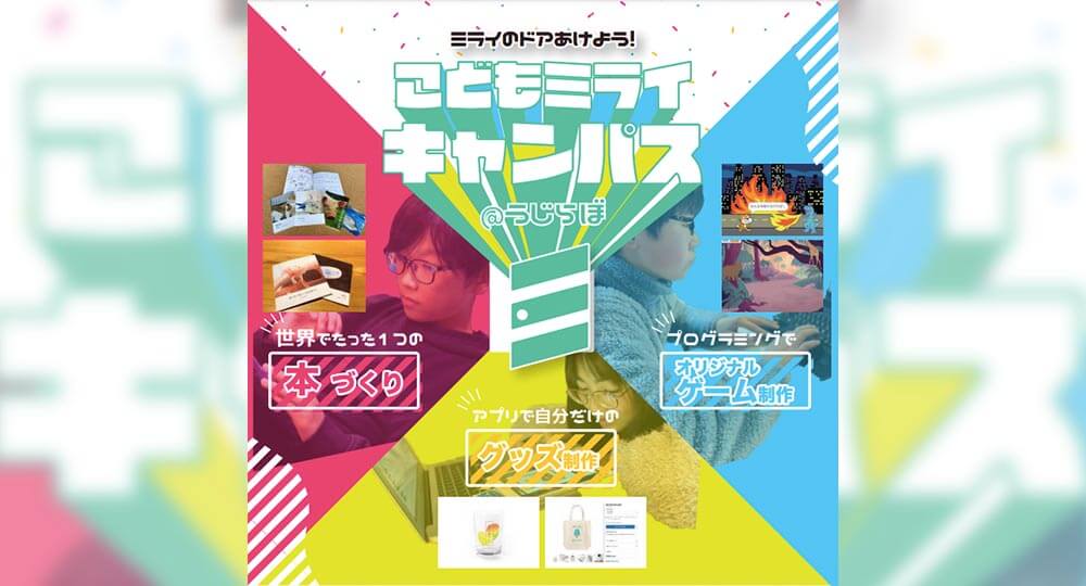 「宇治市こども未来キャンパス」の発表会にてゲスト審査員をしました