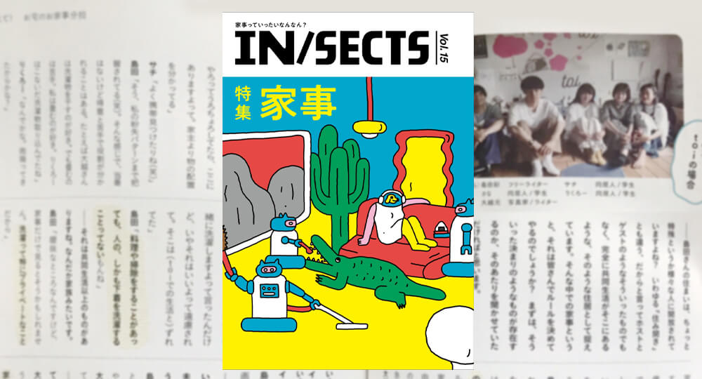 「IN/SECTS」vol.15 家事特集にインタビューが載りました