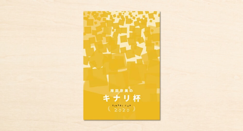 「小学1年生ぶりに、父の前で真っ裸になった話」が書籍「キナリ杯2020」に掲載されました