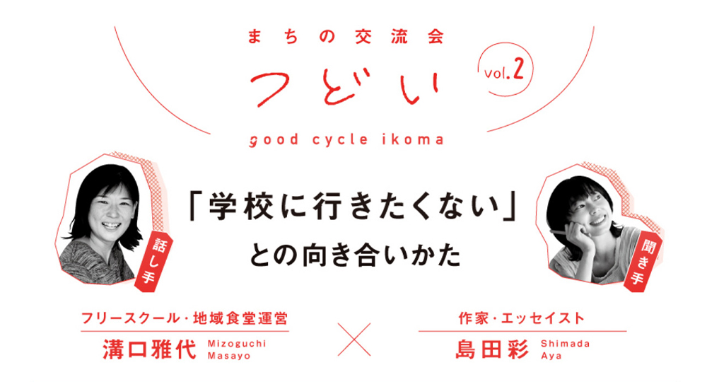 生駒市にて「学校に行きたくない」との向き合いかたを、溝口雅代さんとお話しました