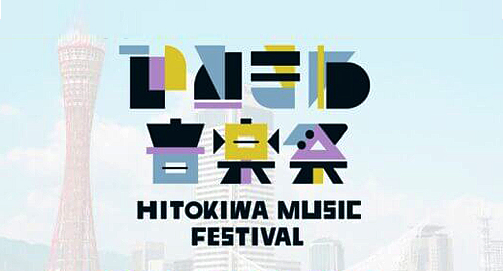 「ひときわ音楽祭」でMCをしました
