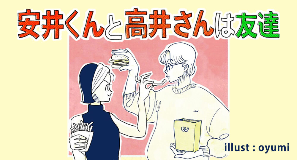 エッセイ「安井くんと高井さんは友達」を書きました