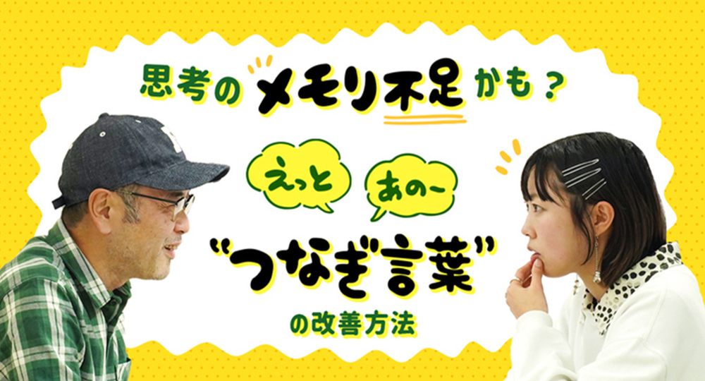 mineoさんで「えっと」「あのー」などのつなぎ言葉について、お話のプロに相談する記事を書きました