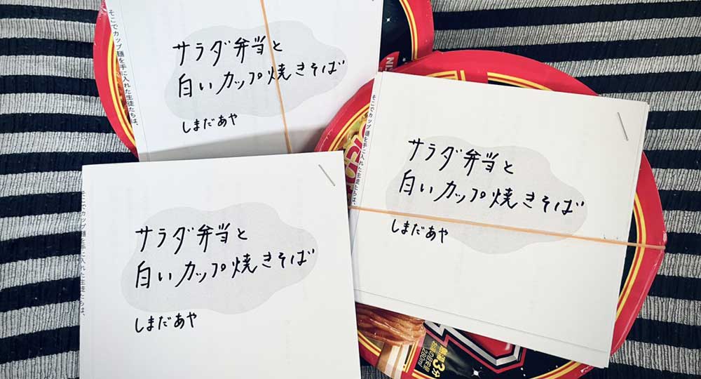 3分で読める、エッセイ付のカップ焼きそば（簡易版）を作りました
