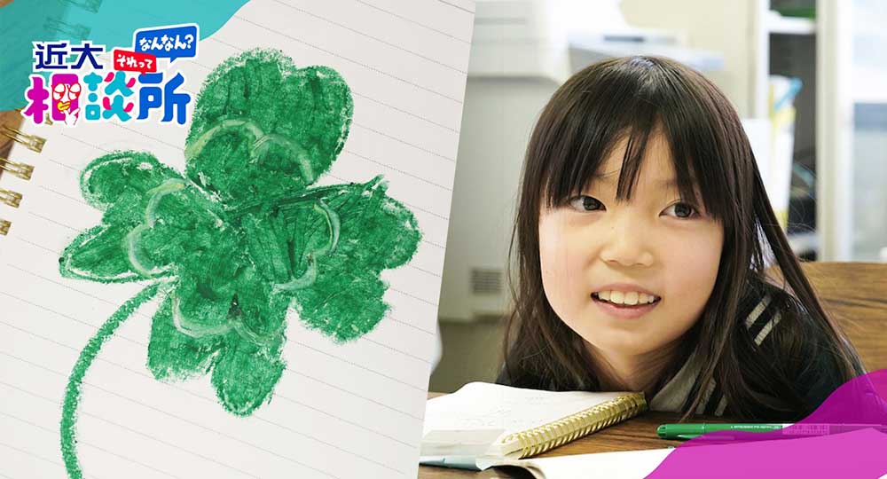 小学生の疑問を解決する記事「どうして四つ葉のクローバーは四つ葉なの？」を書きました