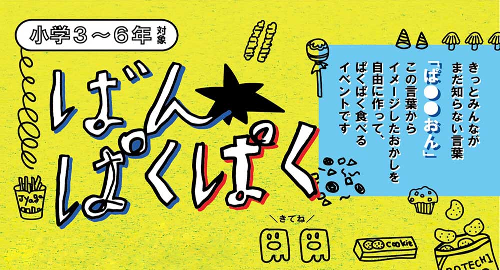 小学生向けイベント「ばんぱくぱく」をしました