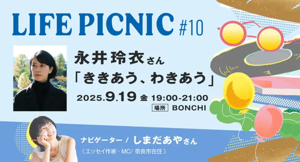 LIFE PICNIC #10「ききあう、わきあう」を永井玲衣さんとしました