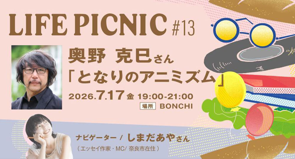 LIFE PICNIC #13「となりのアニミズム」を人類学者・奥野克巳さんとします