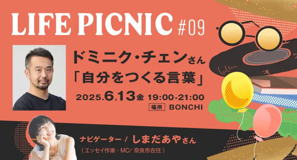 LIFE PICNIC #9「自分をつくる言葉」をドミニク・チェンさんとしました