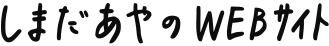 しまだあやのWebサイト