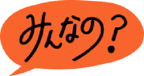 みんなの？