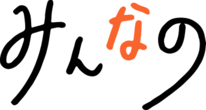 みんなの